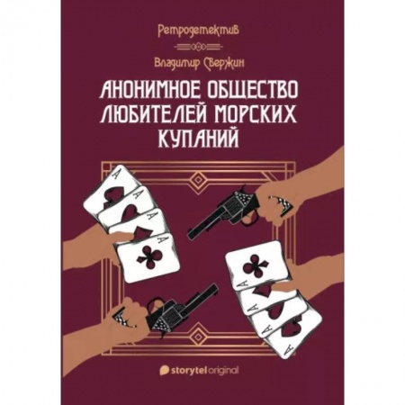 Детективы, триллеры, книга Анонимное общество любителей морских купаний