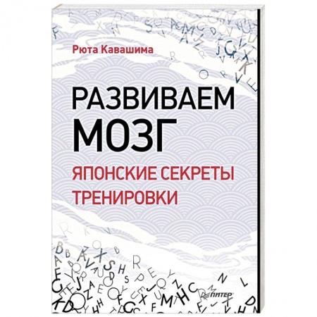 Молодежная литература, книга Развиваем мозг. Японские секреты тренировки