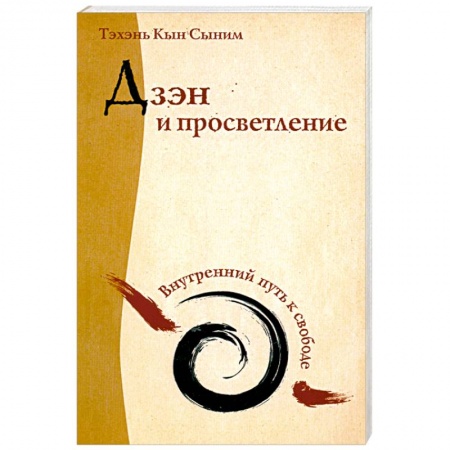 Книги, книга Дзэн и просветление. Внутренний путь к свободе