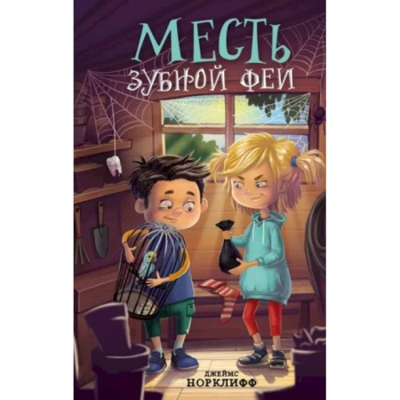 Проза для детей, книга Месть зубной феи