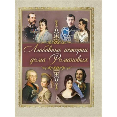 От Руси до России, книга Любовные истории дома Романовых