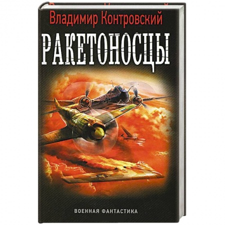 Книги, книга Ракетоносцы