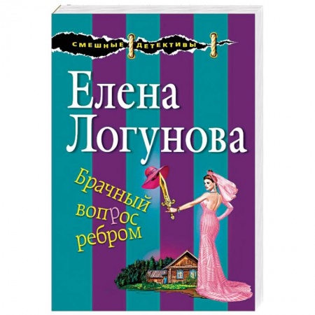 Детективы, триллеры, книга Брачный вопрос ребром