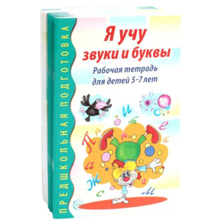 Дошкольникам, книга Я учу звуки и буквы. Рабочая тетрадь по обучению грамоте детей 5-7 лет (комплект из 10-ти тетрадей)
