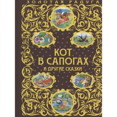 Сказки, книга Кот в сапогах и другие сказки