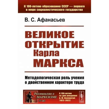 Общественные и гуманитарные науки, книга Великое открытие Карла Маркса: Методологическая роль учения о двойственном характере труда
