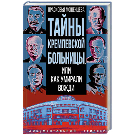 Публицистика, книга Тайны кремлевской больницы, или Как умирали вожди