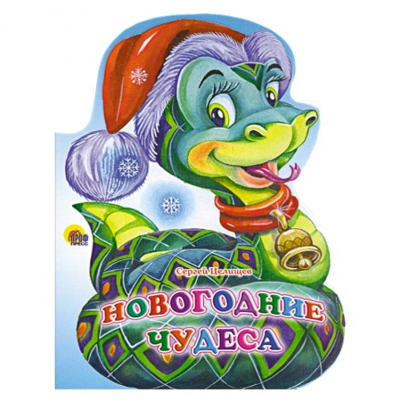 Книги, книга Новогодние чудеса