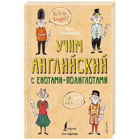 Книги, книга Учим английский язык с енотами-полиглотами