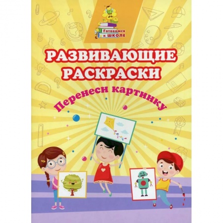 Дошкольникам, книга Развивающие раскраски. Перенеси картинку