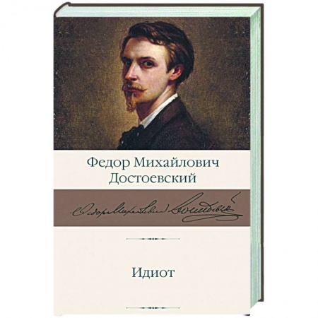 Классика, современная литература, книга Идиот