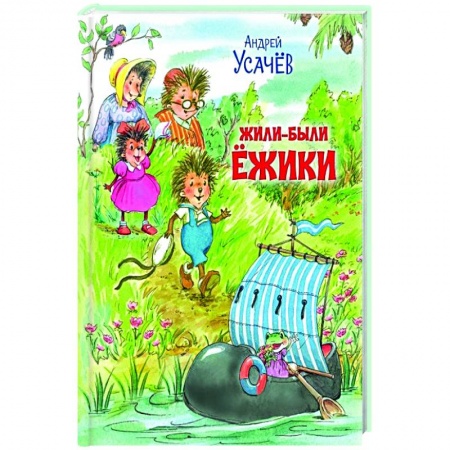 Сказки, книга Жили-были Ёжики. Сказочные истории