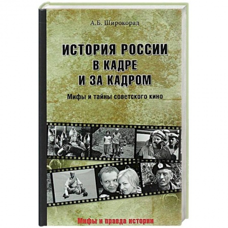 Культура, искусство, книга История России в кадре и за кадром. Правда и мифы советского кино