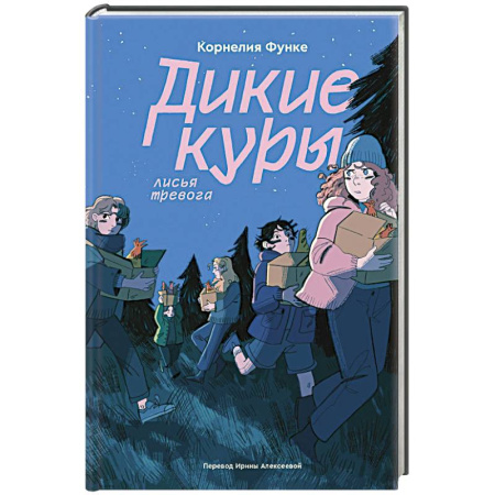 Проза для детей, книга Дикие куры. Книга 3. Лисья тревога