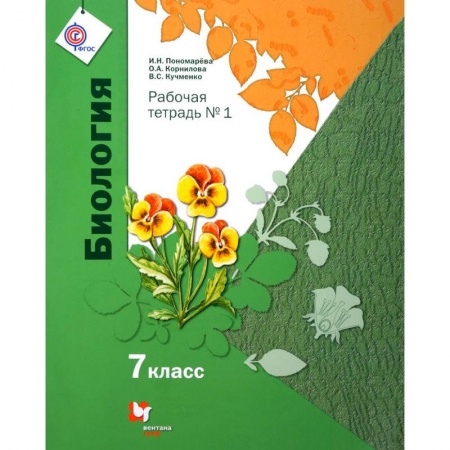 Школьникам и абитуриентам, книга Биология. 7 класс. Рабочая тетрадь №1