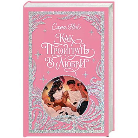 Любовный роман, книга Как проиграть в любви