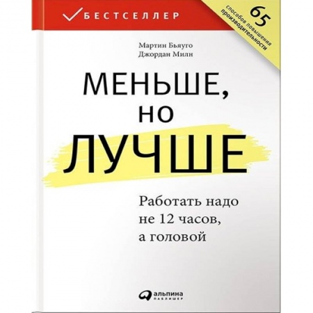 Деловая литература. Право. Психология, книга Меньше,но лучше. Работать надо не 12 часов, а головой