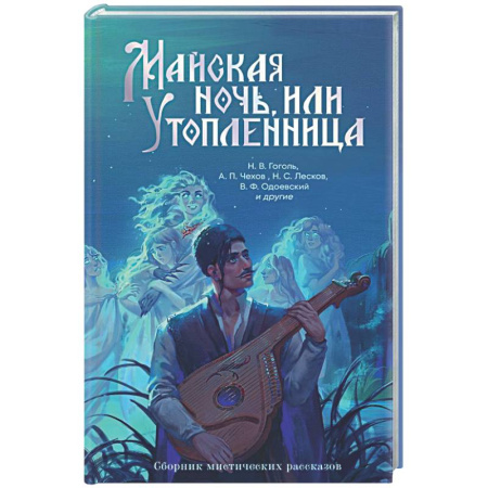 Классика, современная литература, книга Майская ночь, или Утопленница