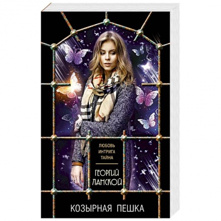 Детективы, триллеры, книга Козырная пешка