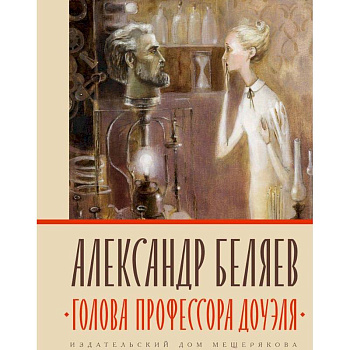 Голова профессора Доуэля Голова профессора Доуэля