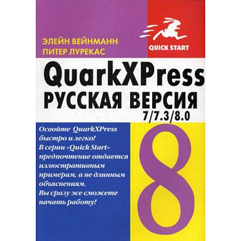 QuarkXPress 7 / 7.3 / 8.0 для Windows и Macintosh. Русская версия