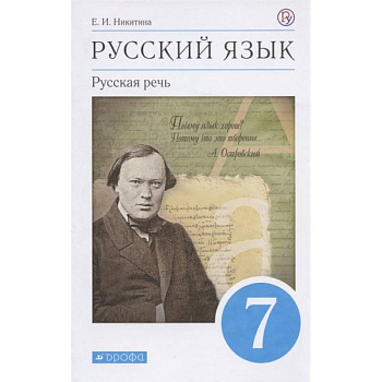 Русский язык. Русская речь. 7 класс. Учебник Русский язык. Русская речь. 7 класс. Учебник