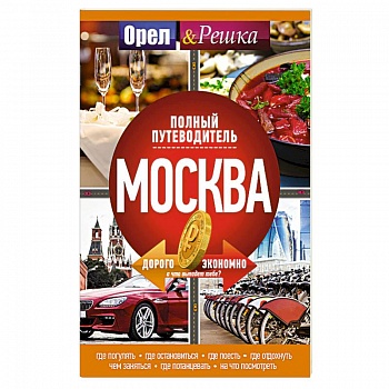 Москва: полный путеводитель 'Орла и решки' Москва: полный путеводитель 'Орла и решки'