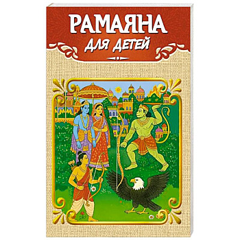 Рамаяна для детей