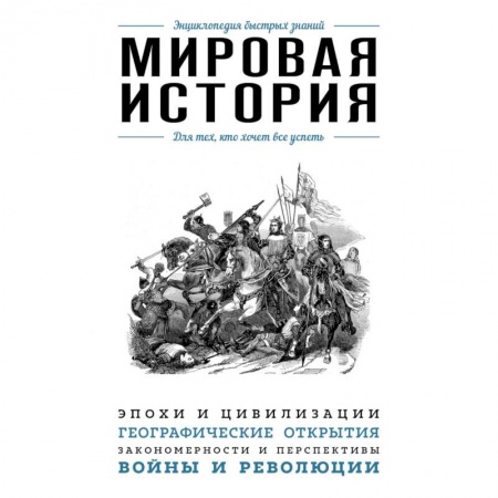 Всемирная история, книга Мировая история. Для тех, кто хочет все успеть