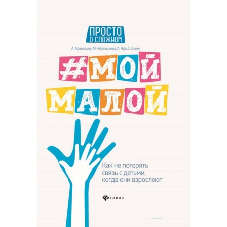 Книги для родителей, книга #Мой малой: как не потерять связь с детьми