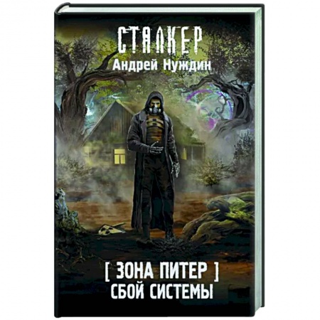Фантастика, фэнтези, книга Зона Питер. Сбой системы