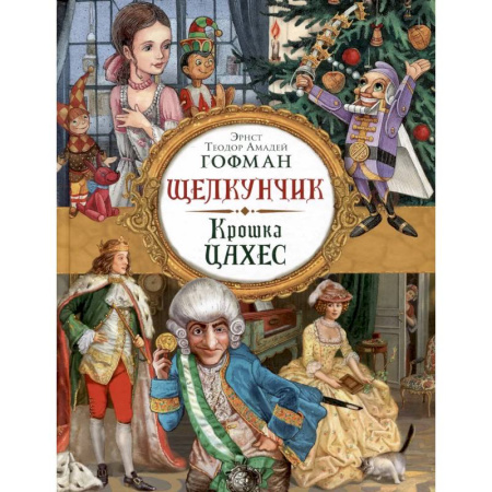 Сказки, книга Щелкунчик. Крошка Цахес: новеллы