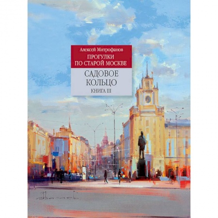 История городов, книга Садовое кольцо. Книга 3