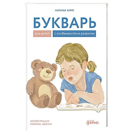 Азбука. Букварь, книга Букварь для детей с особенностями развития
