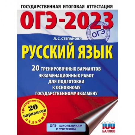 Школьникам и абитуриентам, книга ОГЭ 2023 Русский язык. 20 тренировочных вариантов экзаменационных работ для подготовки к ОГЭ