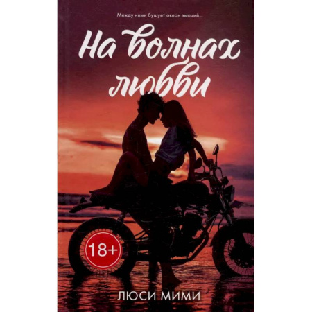 Любовный роман, книга На волнах любви