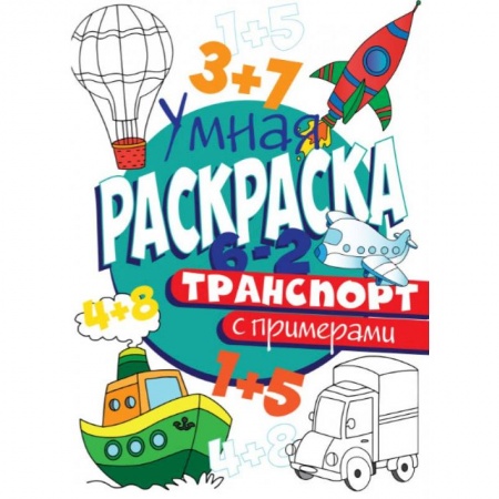 Досуг, творчество и кулинария, книга РАСКРАСКА С ПРИМЕРАМИ. ТРАНСПОРТ