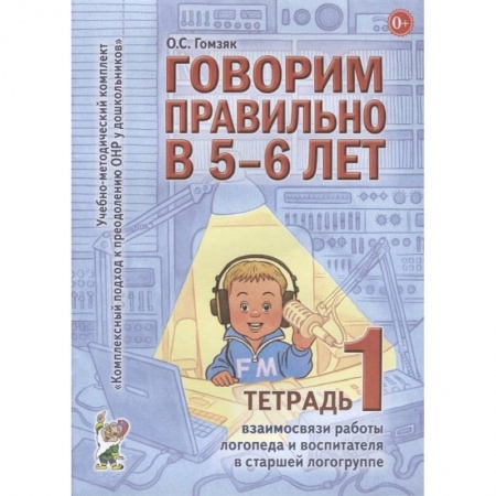 Дидактический материал для логопедов, книга Говорим правильно в 5-6 лет. Тетрадь 1 взаимосвязи работы логопеда и воспитателя в старшей логогруппе