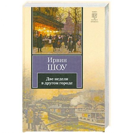 Книги, книга Две недели в другом городе