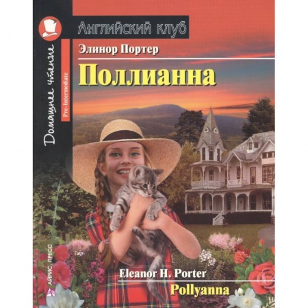 Изучение языков, книга Домашнее чтение. Поллианна