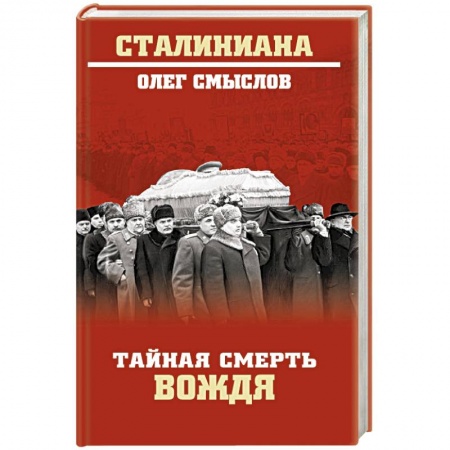 книга Тайная смерть вождя с доставкой по Франции Мемуары, биографии, книга Тайная смерть вождя