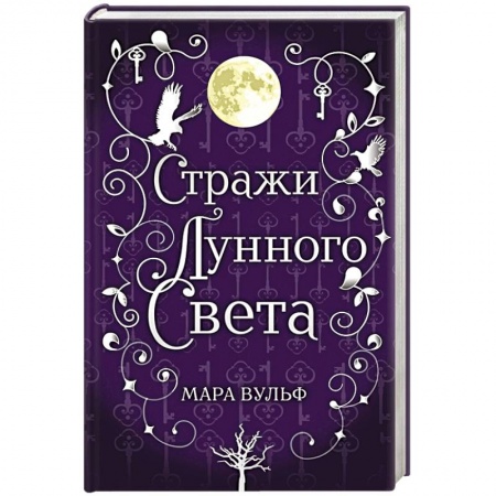 Фантастика, фэнтези, книга Сага серебряного мира. Стражи лунного света