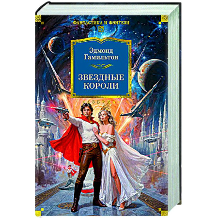 Фантастика, фэнтези, книга Звездные короли