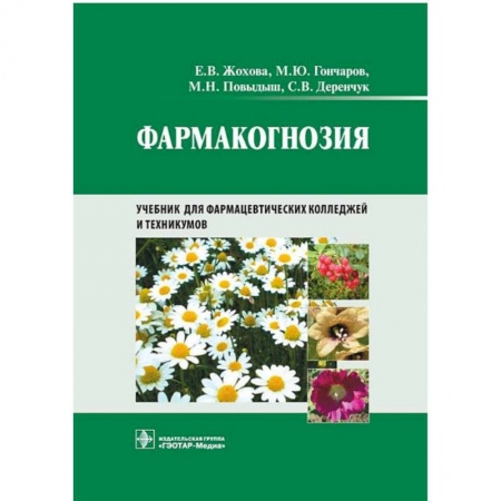 Фармакология. Рецептура. Токсикология, книга Фармакогнозия