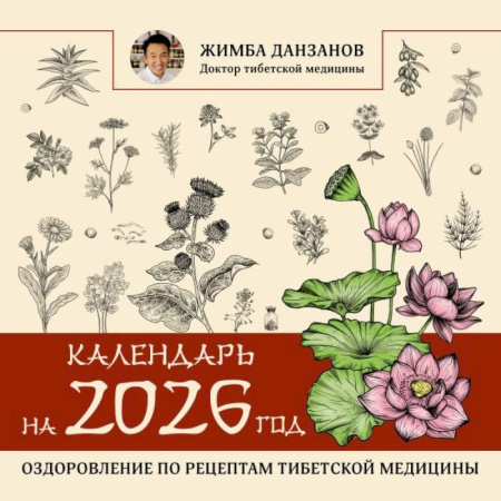 Календарь на 2026 год. Оздоровление по рецептам тибетской медицины