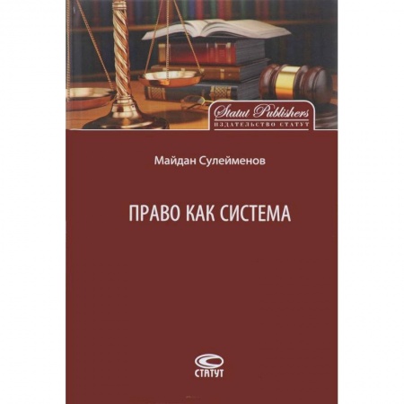 Общественные и гуманитарные науки, книга Право как система