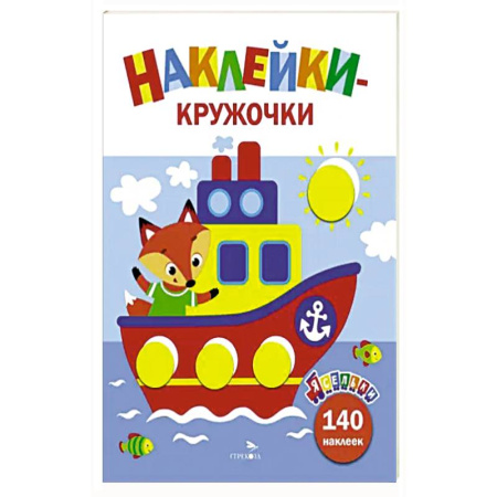 Досуг, творчество и кулинария, книга Ясельки. Наклейки-кружочки. Кораблик. Выпуск 6