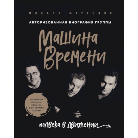 Культура, искусство, книга Машина Времени. Полвека в движении. Настоящая история главной рок-группы страны