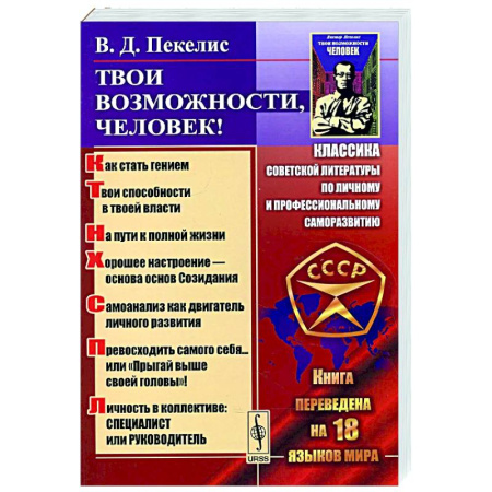 Общественные и гуманитарные науки, книга Твои возможности, человек! Что такое гениальность? Твои способности в твоей власти..