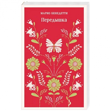 Классика, современная литература, книга Передышка